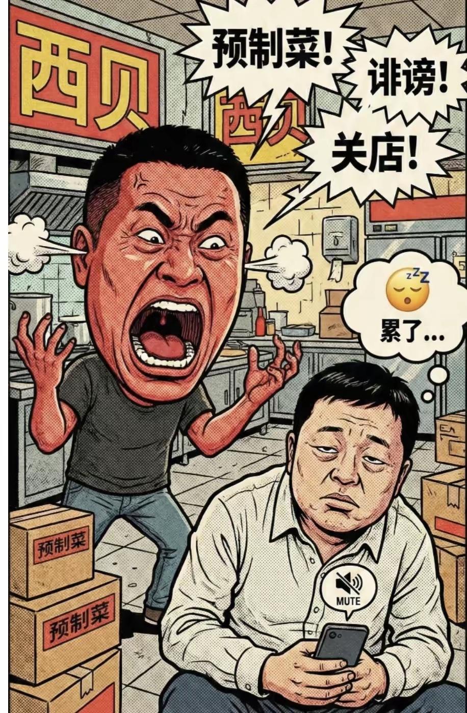 今年3·15，等于直接给西贝下了定论。
西贝这次算是彻底栽了跟头，说白了就是“真