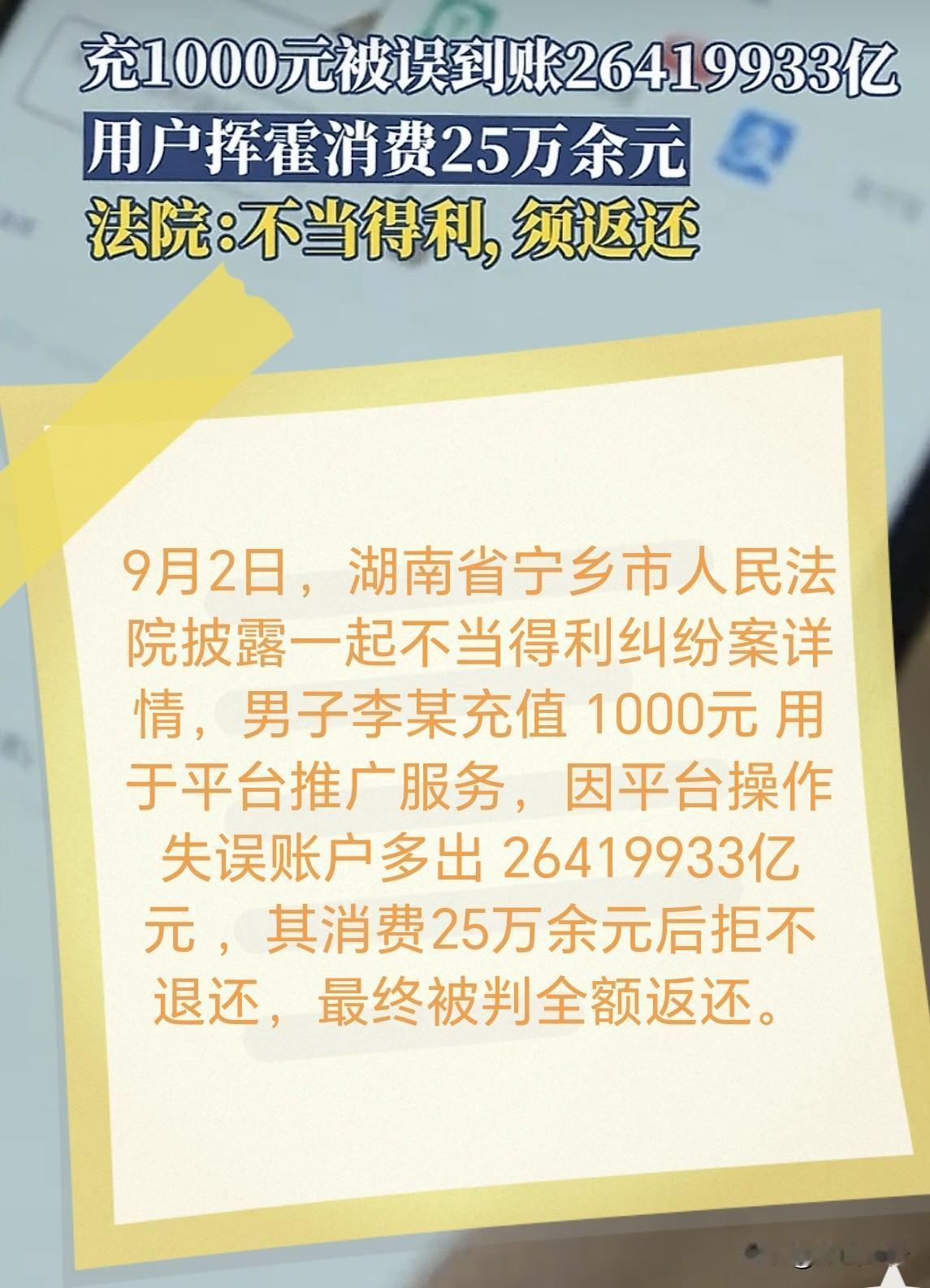 【简讯】9月2日，湖南长沙宁乡市人民法院披露一起不当得利纠纷案。男子李某为平台推