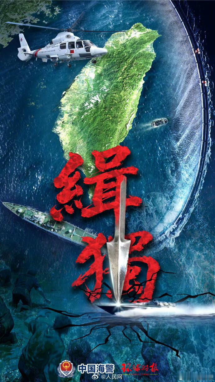 【中国海警发布主题海报缉独】法网恢恢疏而不漏，天罗地网插翅难逃，发布台岛及其附属
