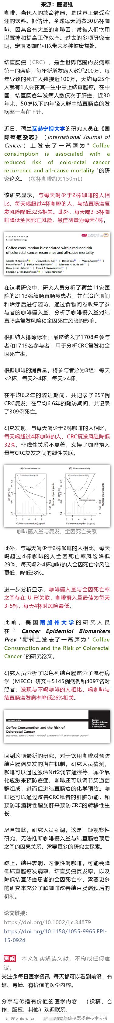 IJC：每天喝咖啡，降低癌症、癌症复发、全因死亡风险近日，荷兰瓦赫宁根大学的研究