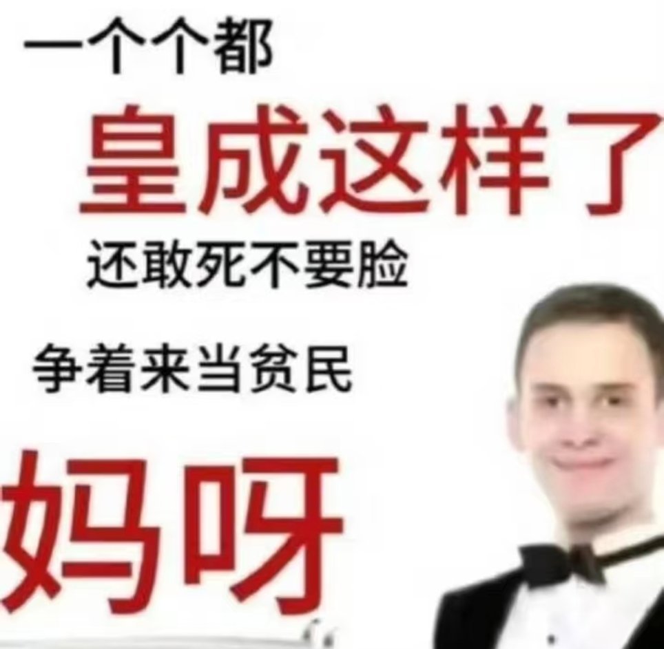 姐妹我有点懵逼啊！你家真是贫民窟吗？让你家和我家换行待遇你又不愿意了 那到底谁才