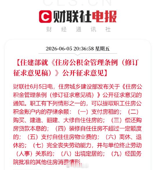 【住建部就《住房公积金管理条例（修订征求意见稿）》公开征求意见】9种情形可提取住
