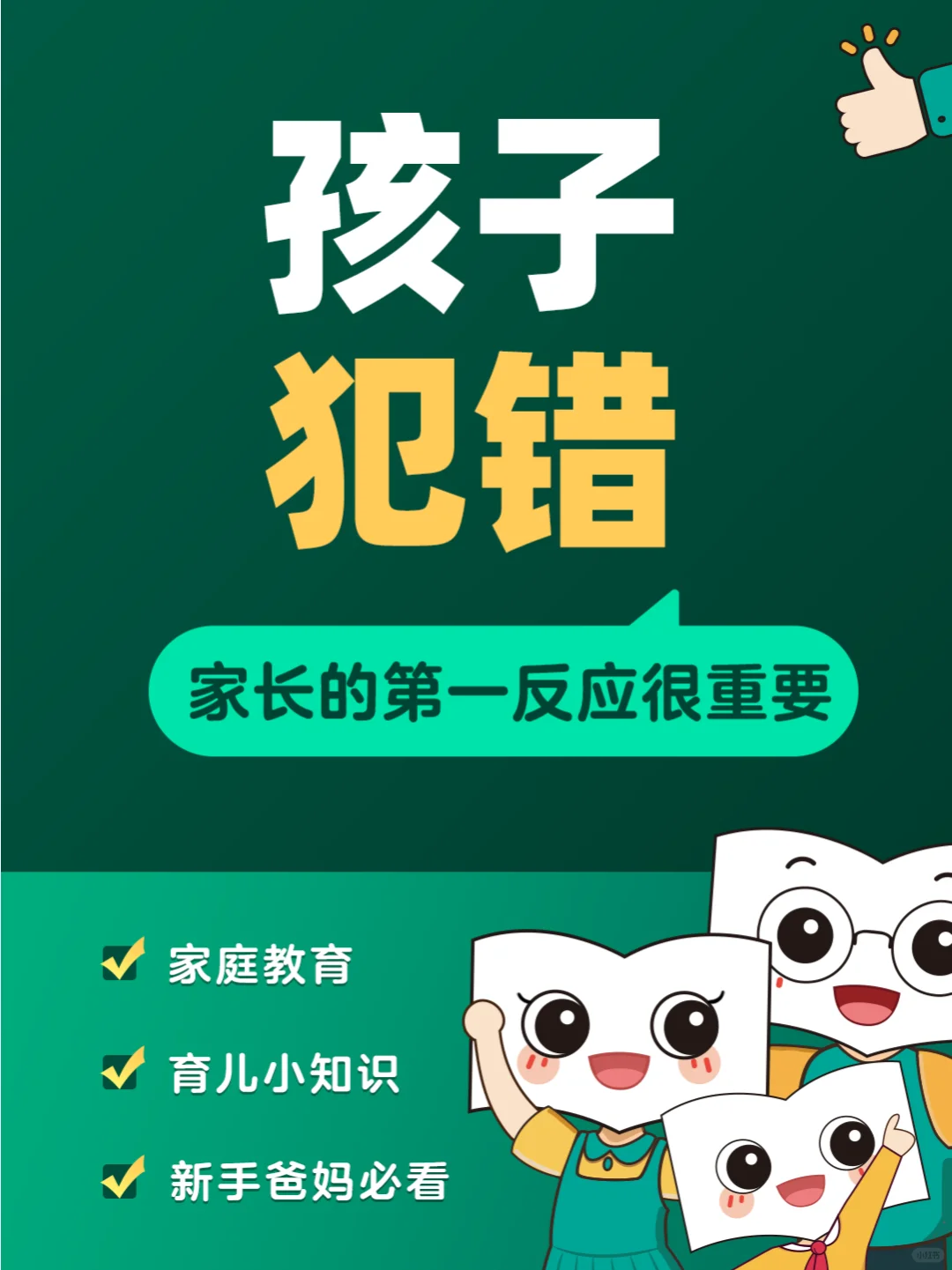 孩子犯错，你的第一反应是什么？🤔