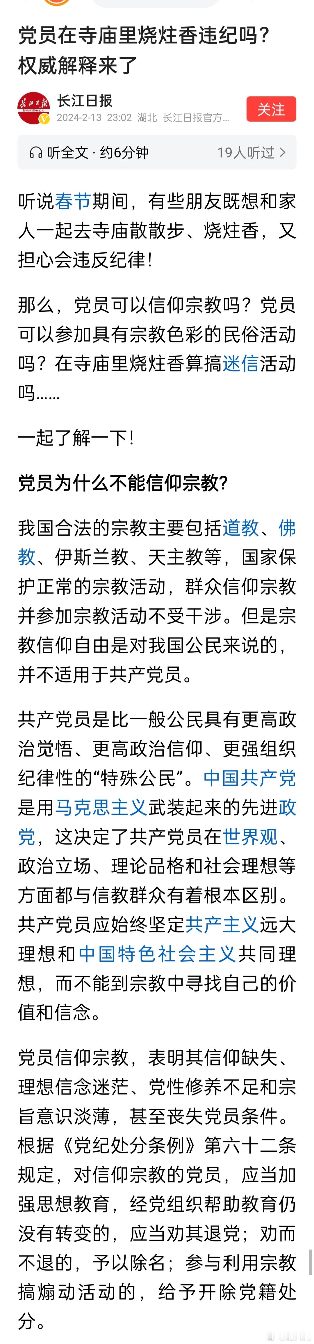 党员在寺庙里烧炷香违纪吗？权威解释来了。 ​​​