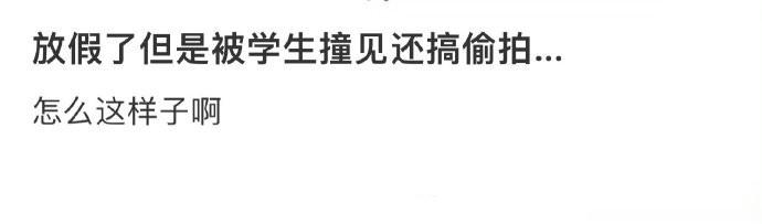 放假了但是被学生撞见还搞偷拍 ​​​