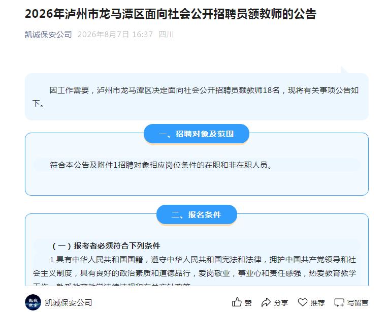四川：泸州市龙马潭区2026年8月社会招聘员额教师，共计18人！
提供的岗位有小