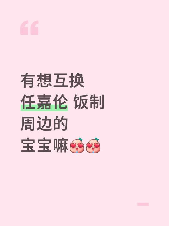 有想互换任嘉伦 饭制周边的宝宝嘛[色色R][色色R]