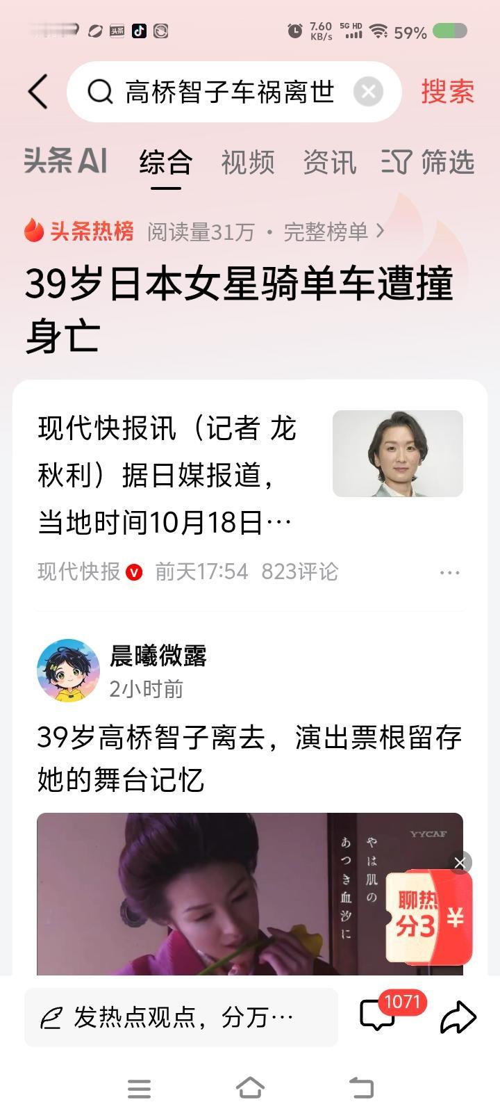 高桥智子是谁？——
据报道，日本演员高桥智子骑自行车时遭遇车祸，不幸离世。


