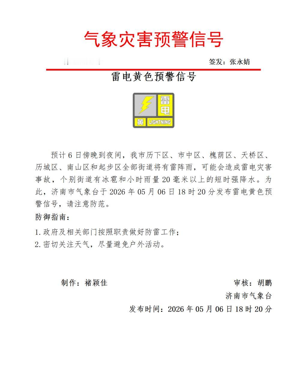 济南发布雷电黄色预警，局部会有冰雹和短时强降水！济南市气象台于5月6日18时20