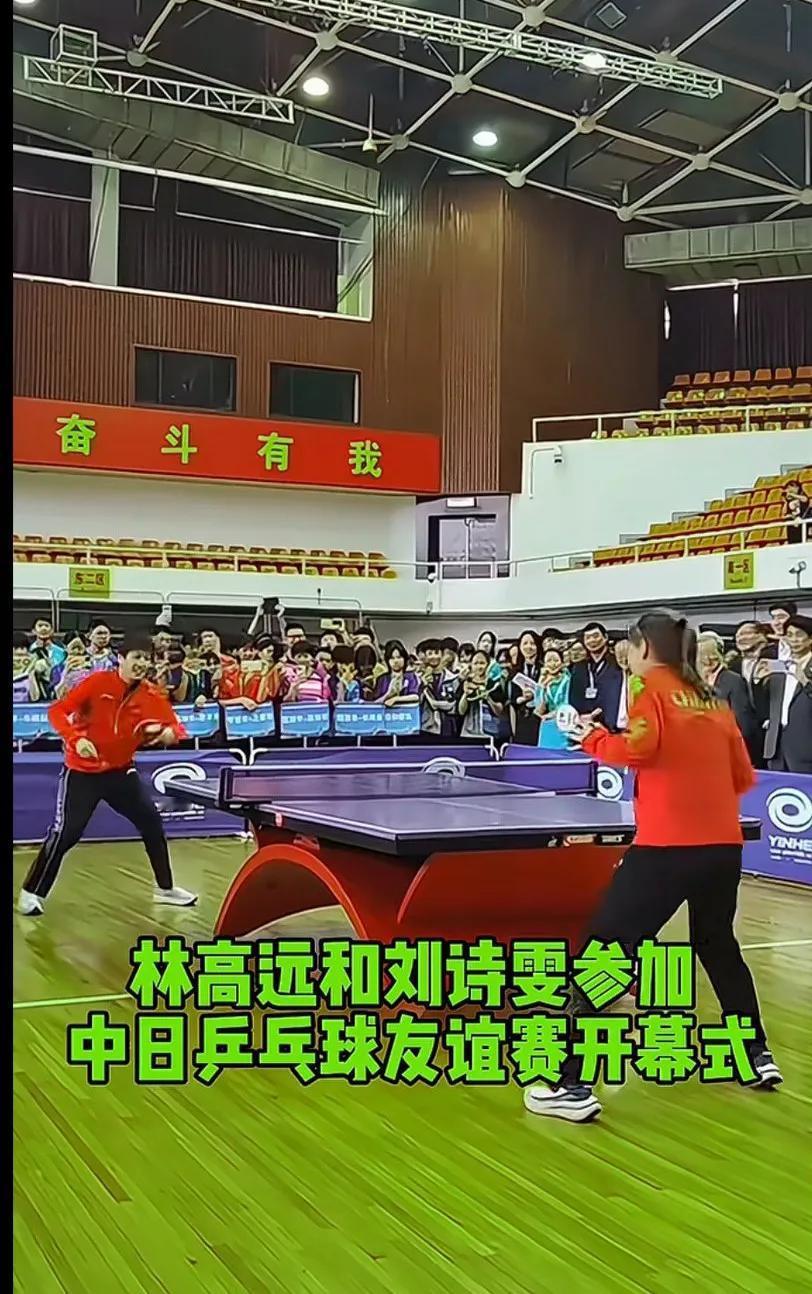 林高远和刘诗雯参加中日乒乓球友谊赛开幕式，俩人对打太精彩了 ，小林将军只有在师姐