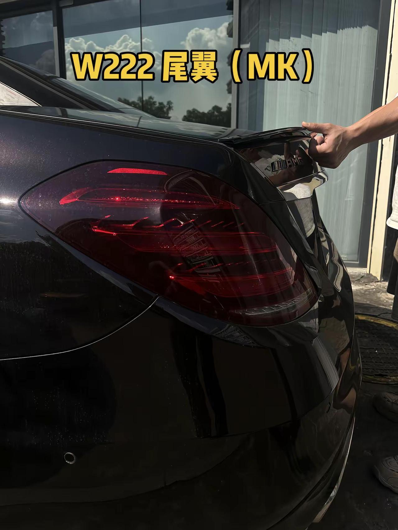 小东西小心情 W222尾翼（MK）W222 奔驰s级