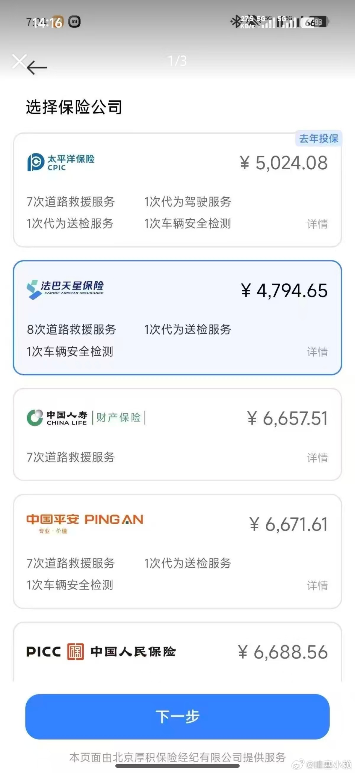 听说这是小米自己的保险，能便宜一两千块，等我续保的时候看看