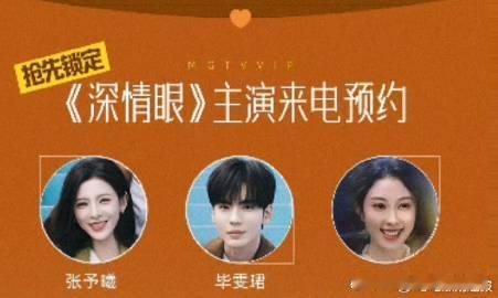 深情眼开放电话预约深情眼主演来电预约《深情眼》开放电话预约通道，粉丝们速速行动！