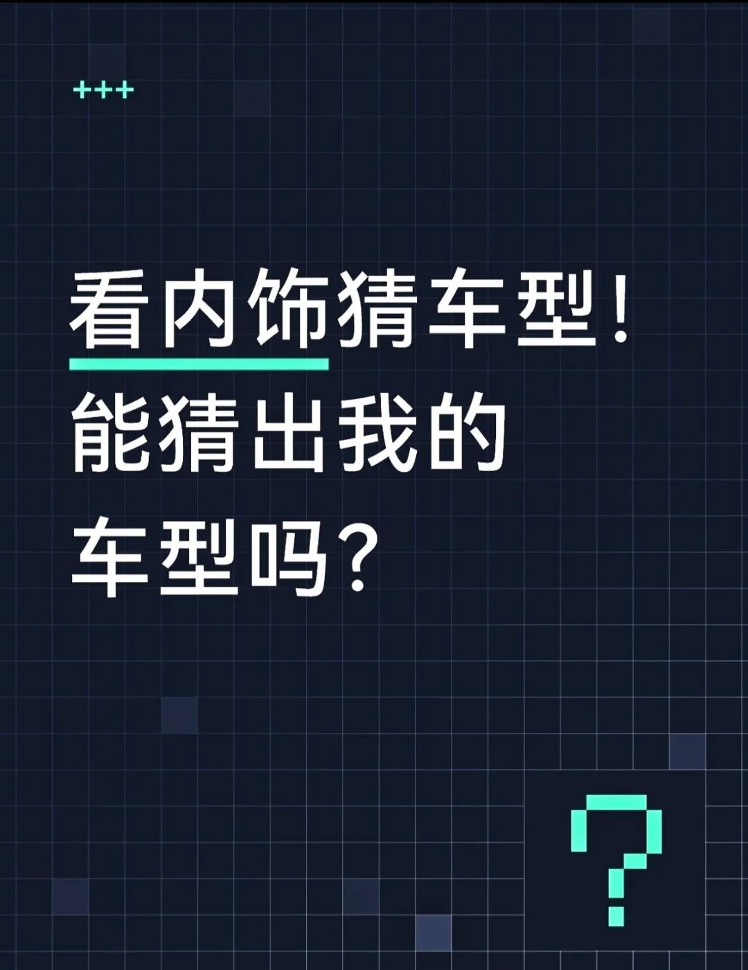 看内饰猜车型！能猜出我的车型吗？
汽车内饰 汽车