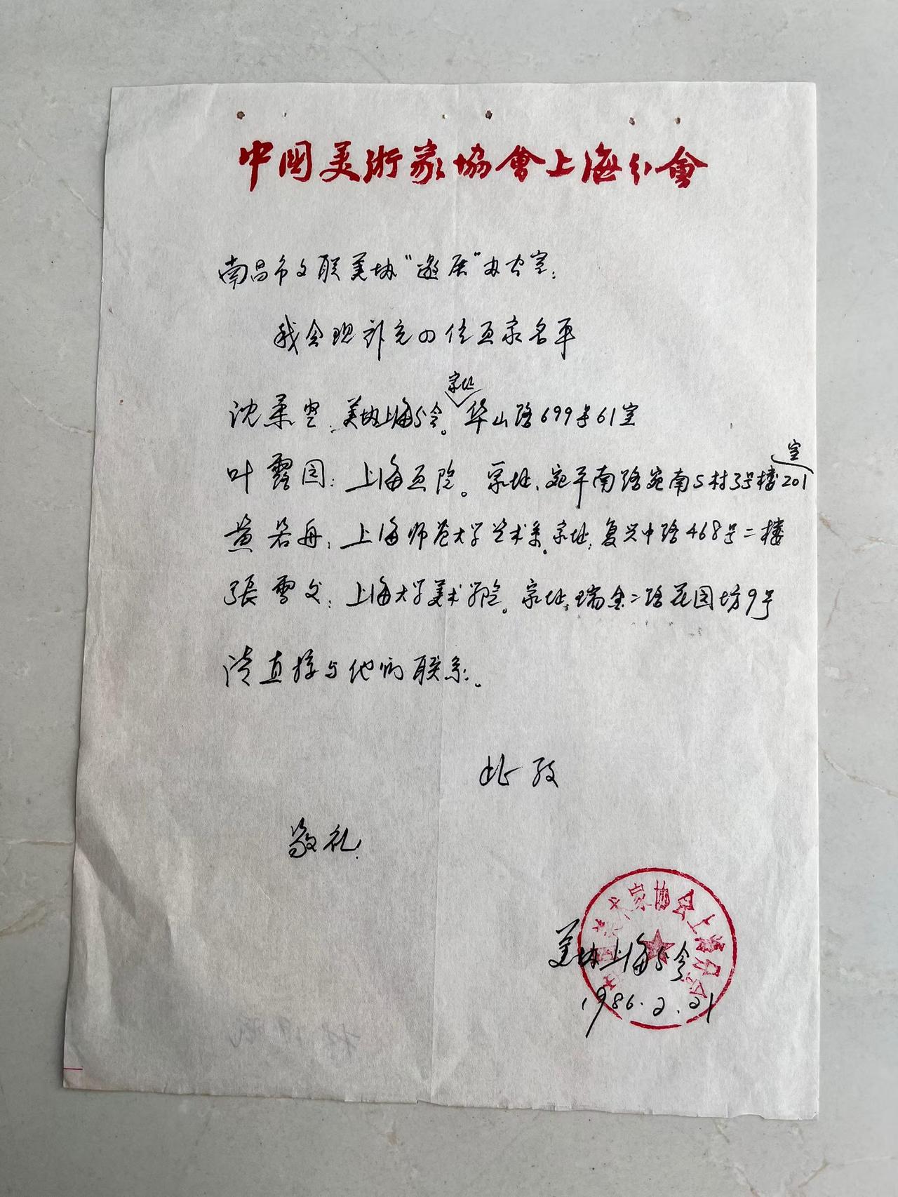 1986年2月21日上海美术家协会主席林风眠写给南昌市文联美协的信！