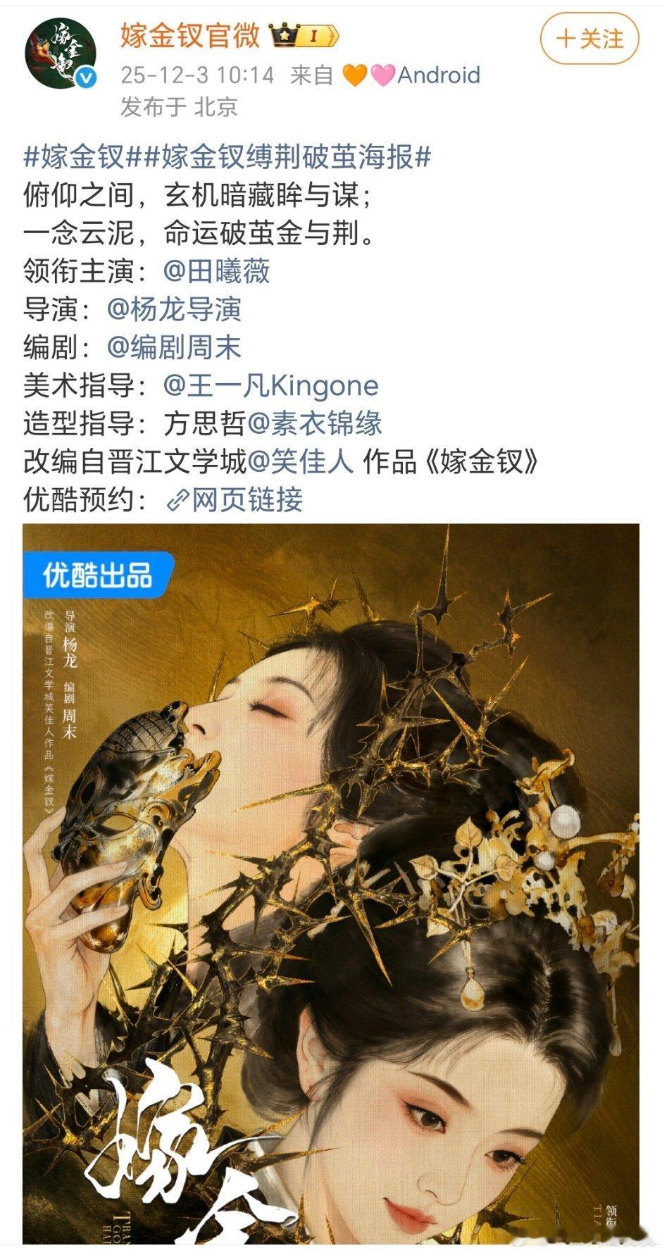 嫁金钗官宣女主田曦薇，单人首位官宣小田可以的，95🌸里还在努力争取自己利益的上