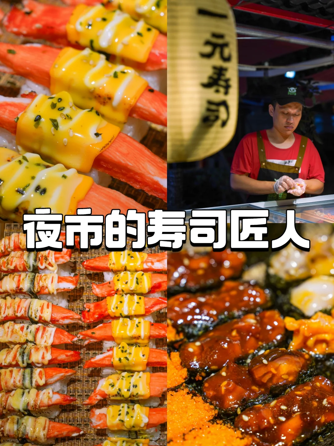 夜市的寿司匠人
