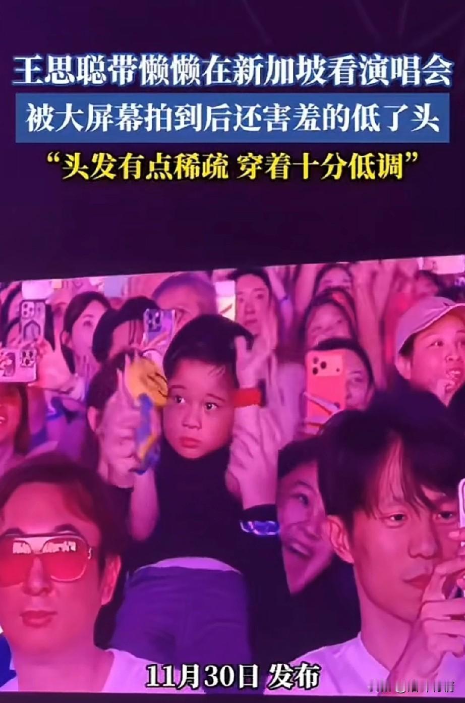 网友拍到了王思聪带着懒懒在新加坡看演唱会，被镜头扫过后，她害羞的低下了头，虽说王