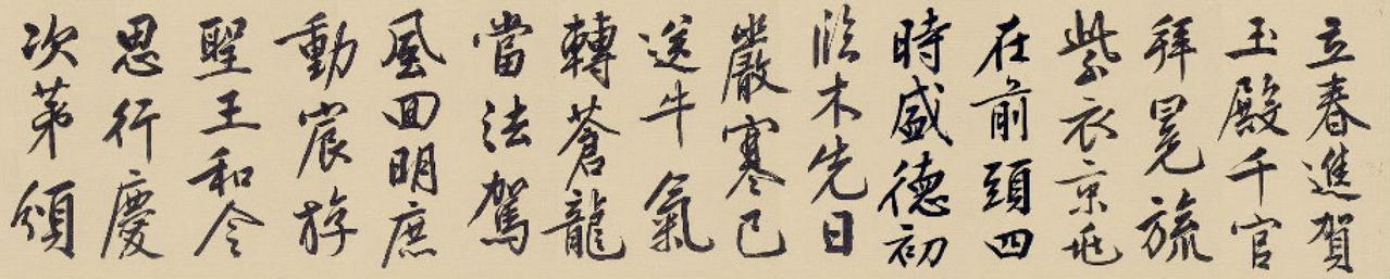 文徵明行书自作诗卷书法欣赏