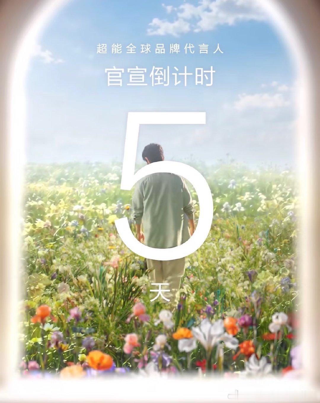 肖战 超能新合作预热正式开启！国民洗护品牌超能开启官宣倒计时，6月14日，肖战将
