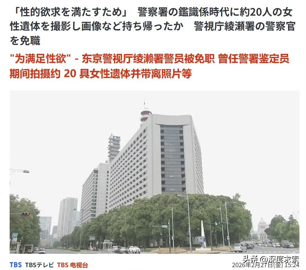 日本警官为满足欲望拍摄女性尸体。

根据日媒报道，东京警视厅宣布，一名 52 岁