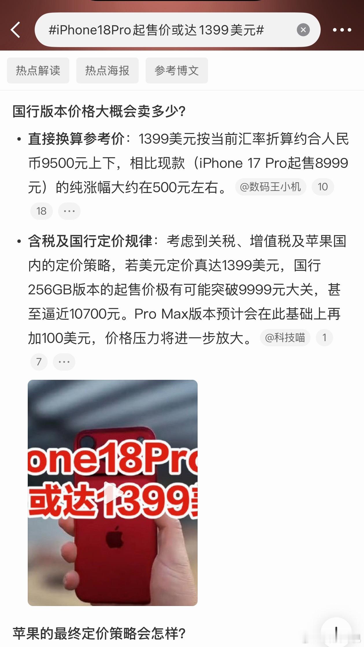 iPhone18Pro起售价或达1399美元iPhone 18 Pro要涨价30