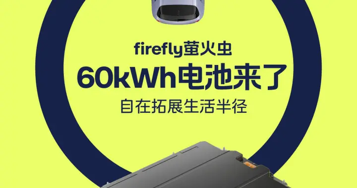 firefly萤火虫长续航60kWh电池发布 电池租用方式购买7.98万元起