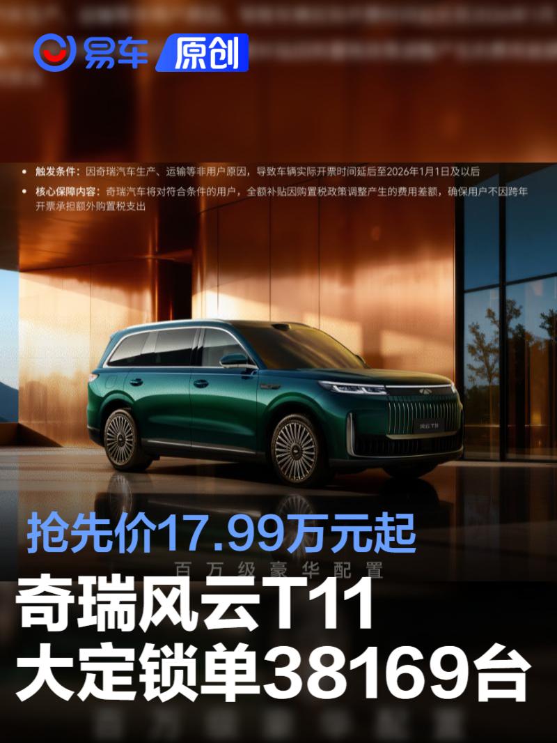 奇瑞风云T11上市24小时大定锁单38169台 抢先价17.99万元起