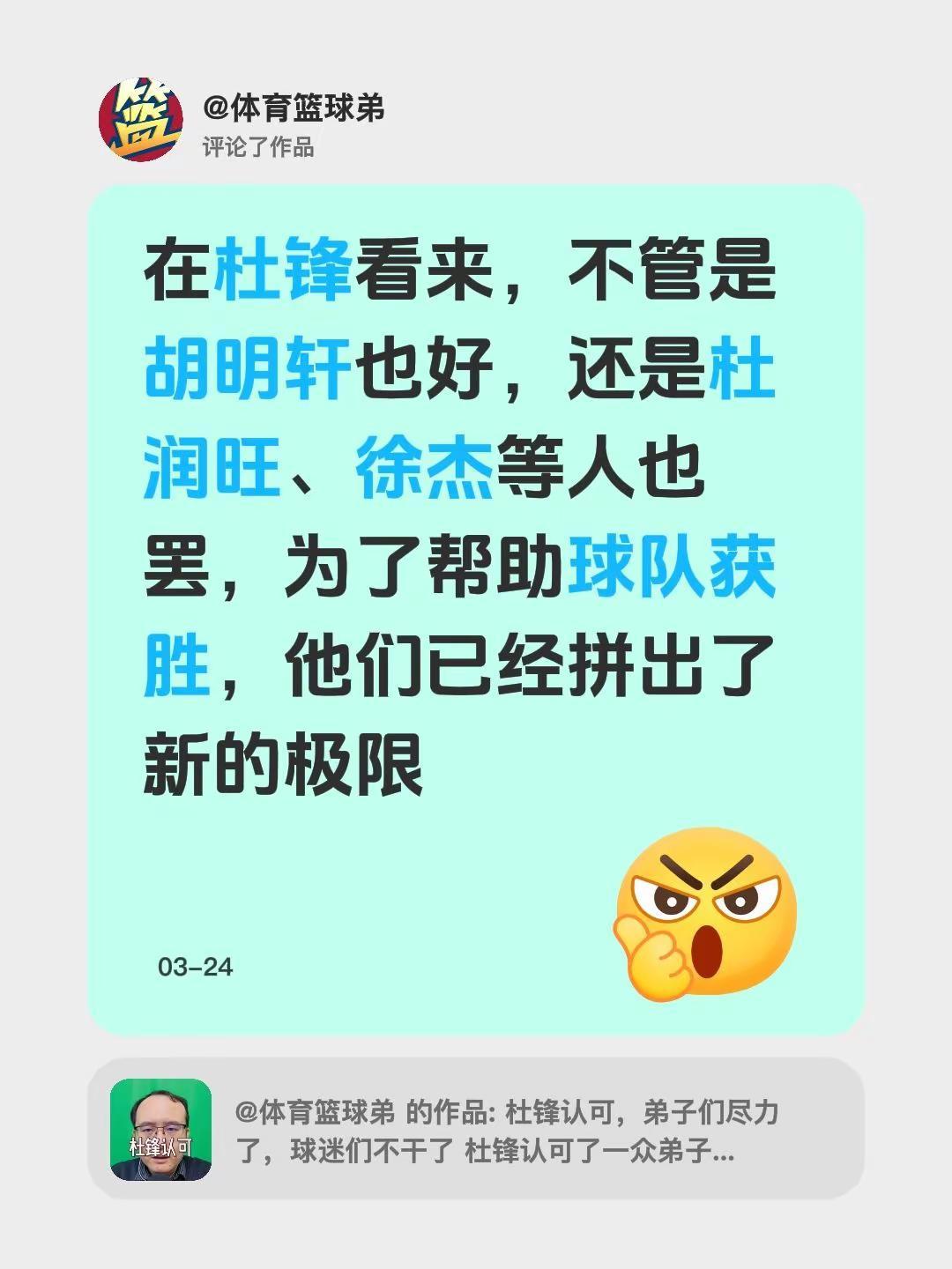 我评论了@体育篮球弟 的作品：在杜锋看来，不管是胡明轩也好，还是杜润旺、徐杰等人