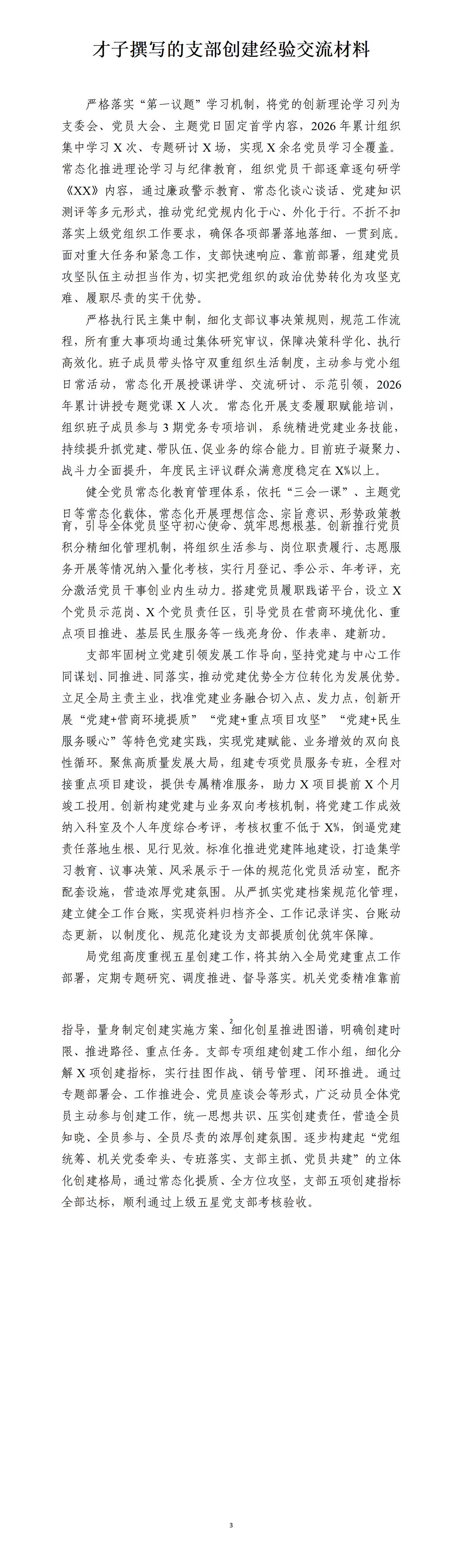 才子撰写的支部创建经验交流材料，严格执行民主集中制，细化支部议事决策规则，规范工
