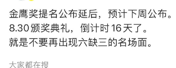 金鹰奖提名公布延后金鹰奖提名预计下周公布等待。。 