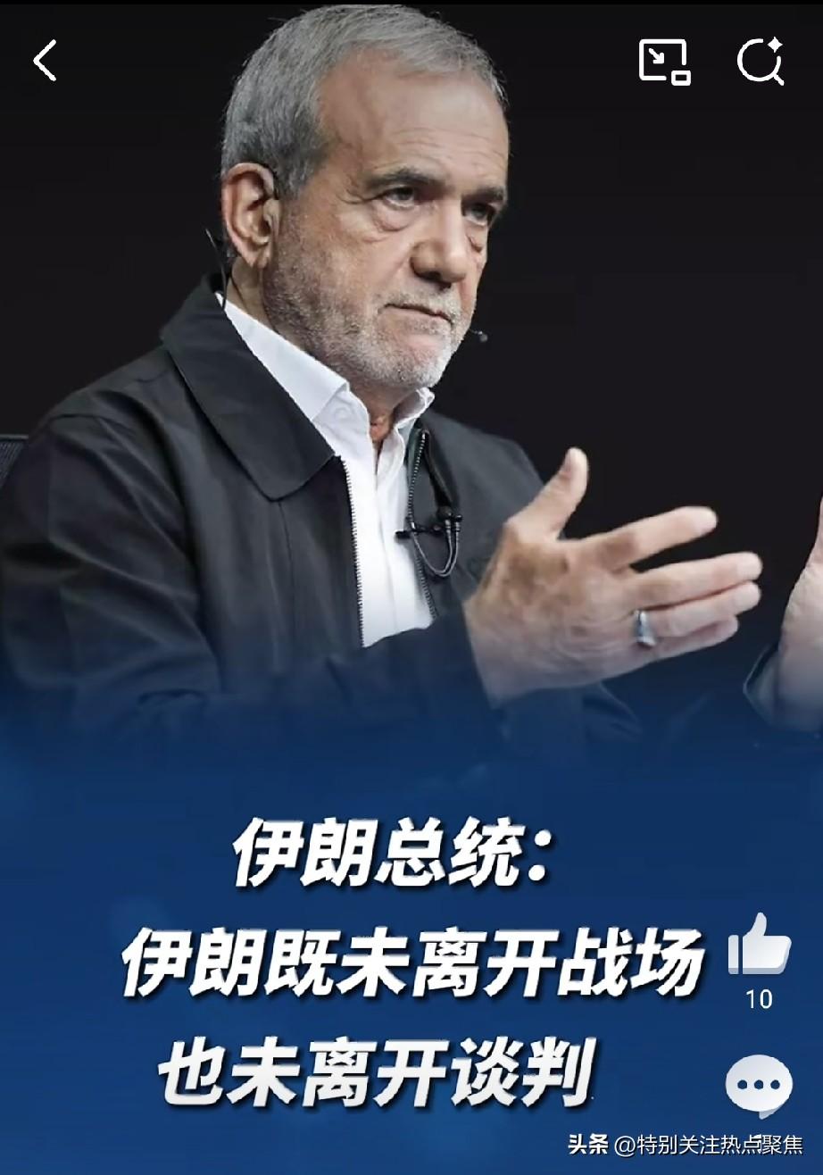 伊朗总统表态：必须摆脱既不打仗也不和谈状况，战争不符合国家利益，若攻击领土，绝不