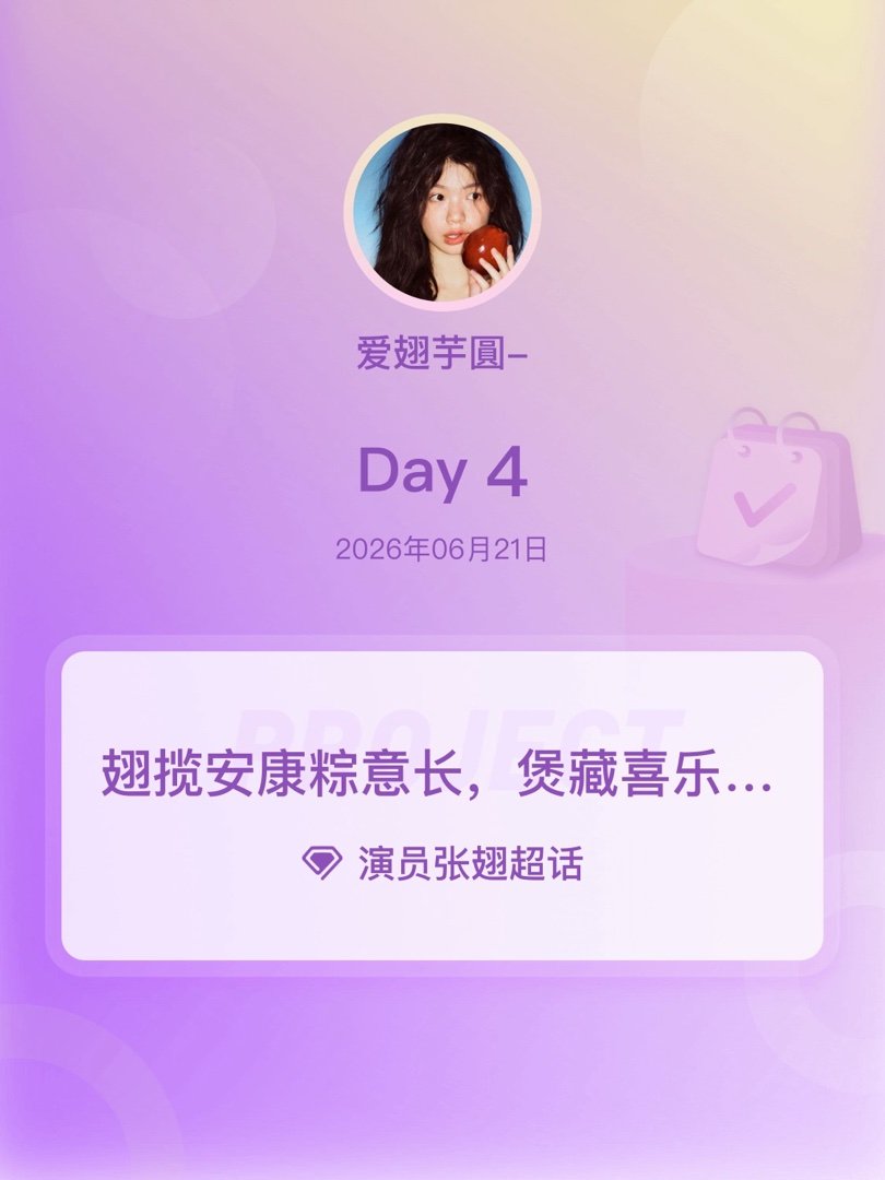 演员张翅翅揽安康粽意长，煲藏喜乐岁岁祥端午粽动员张翅端午安康zc Day4 