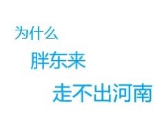 为什么胖东来走不出河南？

网上对胖东来一致好评，既然他这么好，为什么走不出河南