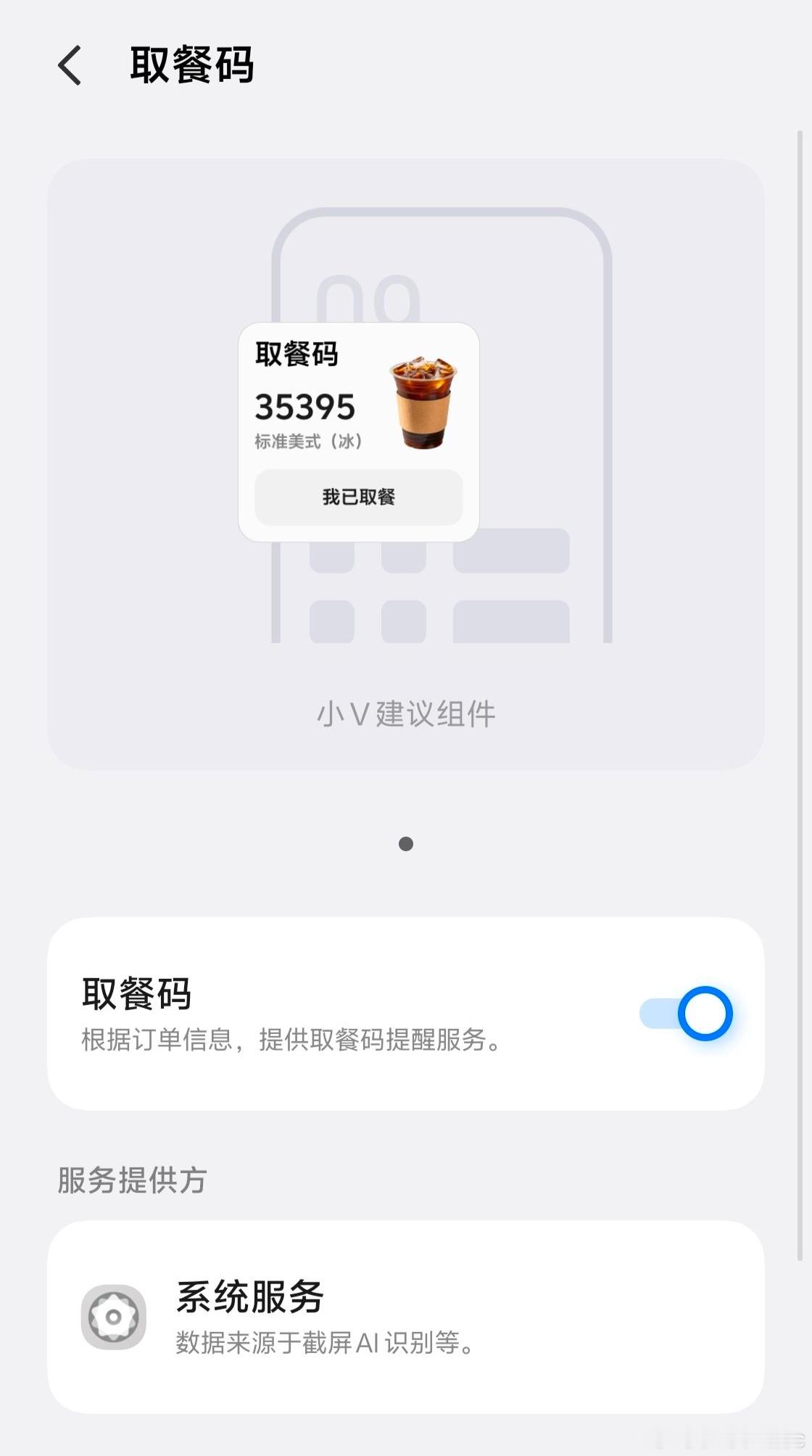 OriginOS 6 很快也要上线取餐码提醒了，基于截屏 AI 识别能力实现，覆