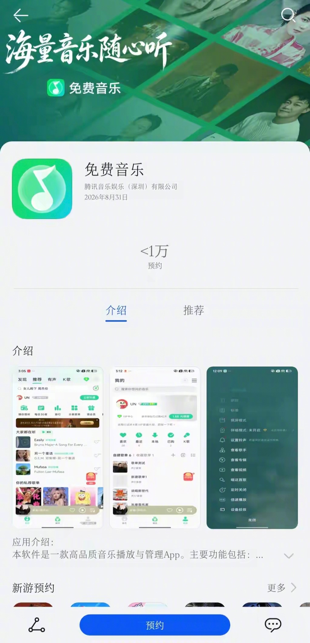 腾讯音乐在华为应用市场推出了“免费音乐”APP，对标字节“汽水音乐”。该APP的