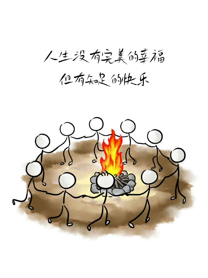 人生两个境界：一个知道，一个知足。知道自己想要的，知足自己拥有的。