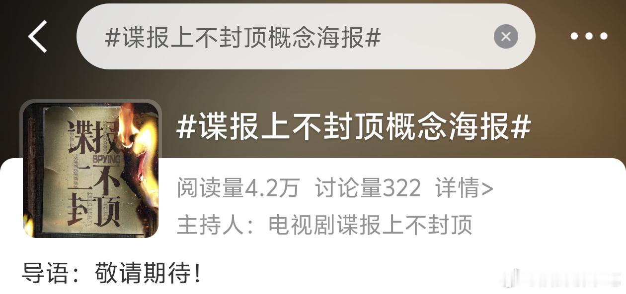 谍报上不封顶概念海报好的，敬请期待[好喜欢]不过概念海报，那估计宣不了全阵容了。