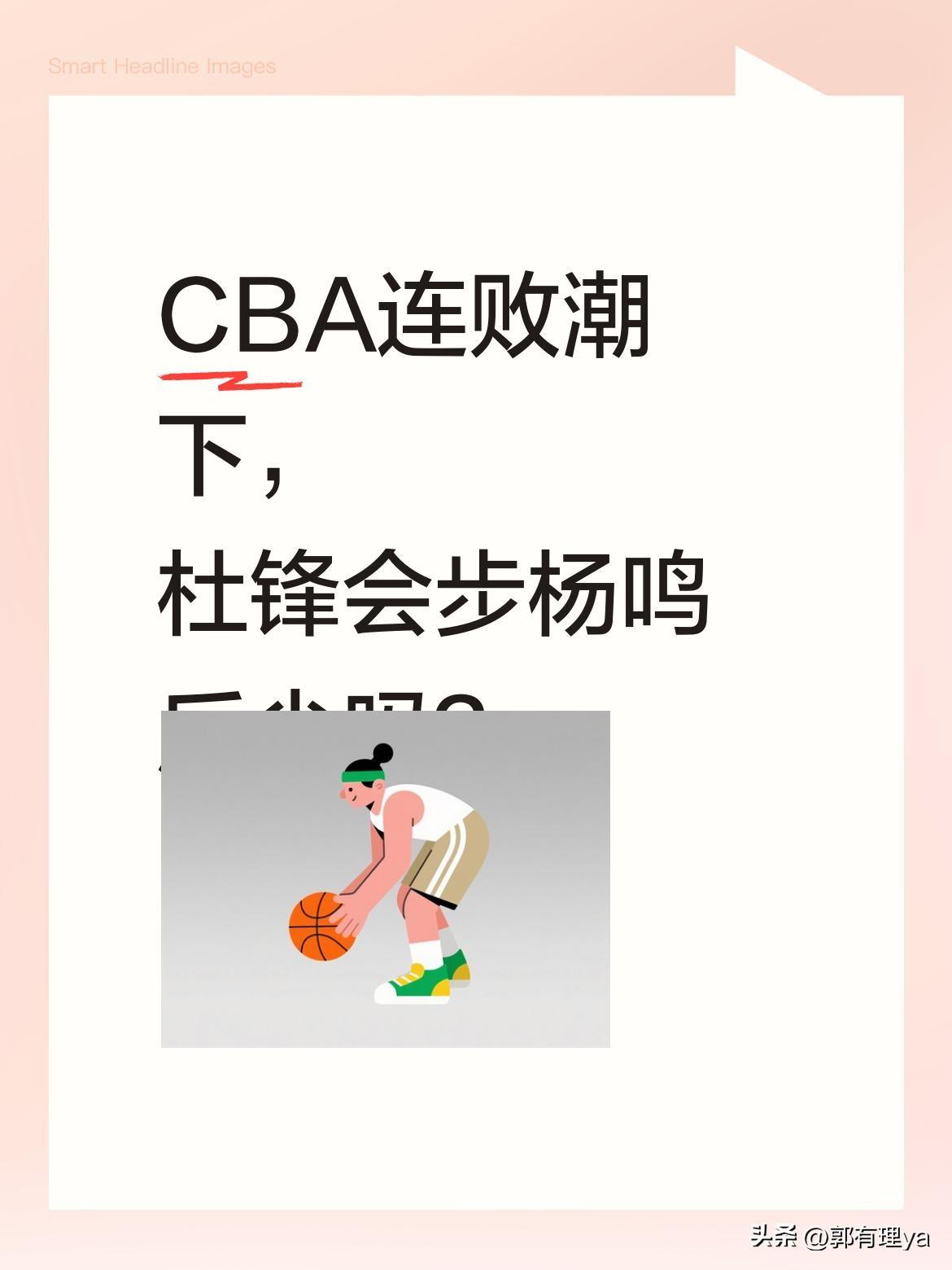 CBA连败潮下，杜锋会步杨鸣后尘吗？
辽宁队26年1月25日客场59:78惨败新