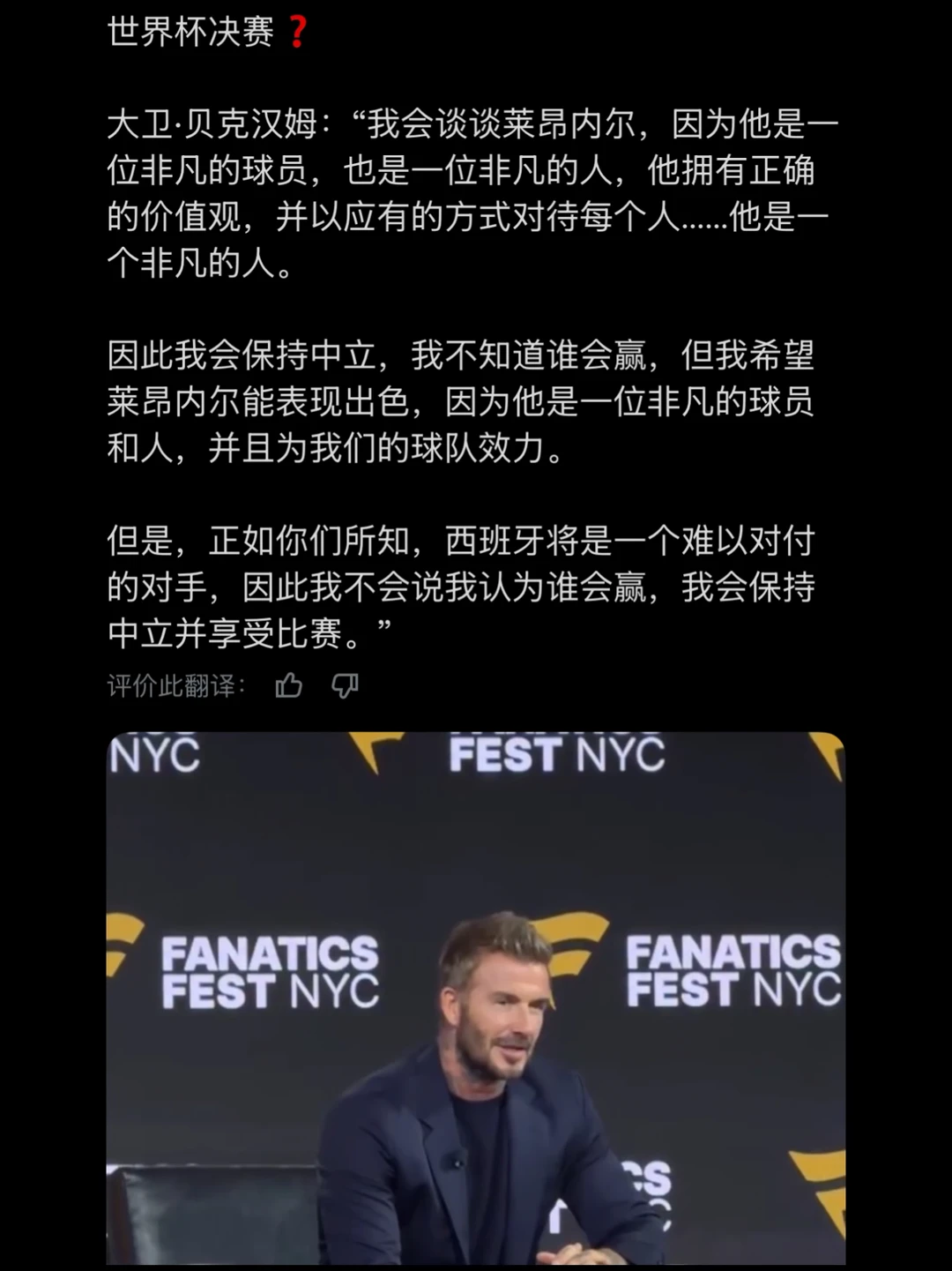 小贝：世界杯决赛，我保持中立并享受比赛！