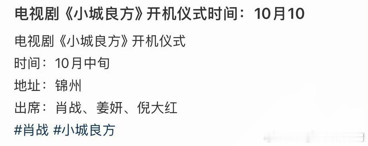 肖战《小城良方》10月10号锦州开机 ​​​
