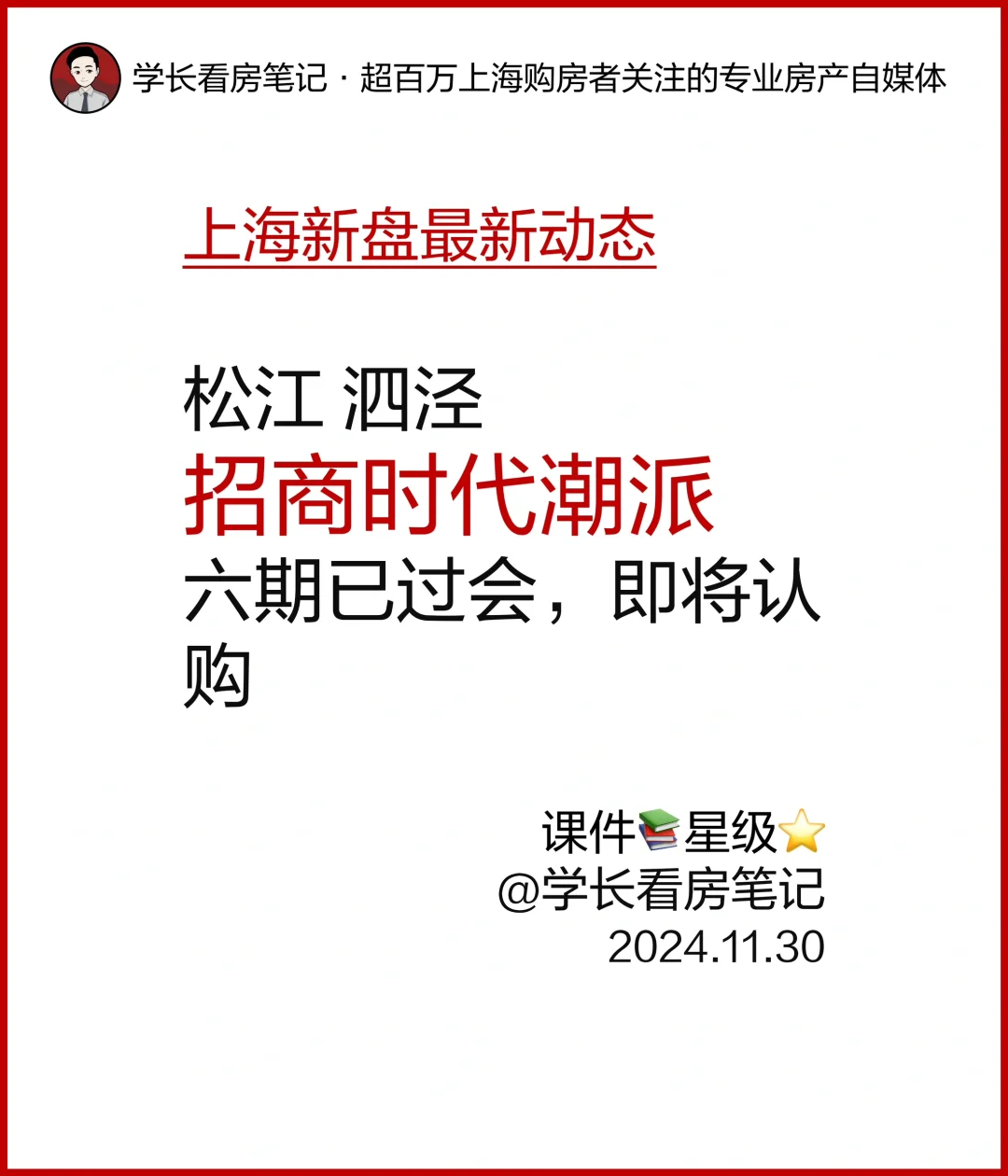 招商时代潮派 六期已过会，即将认购！