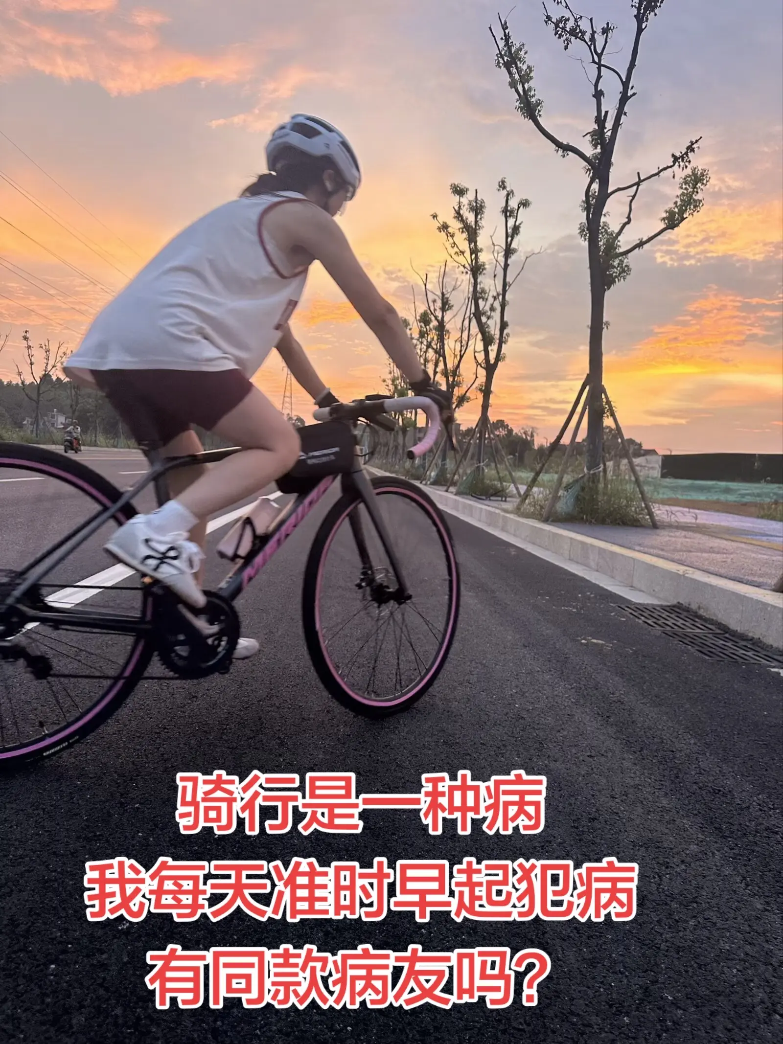 骑行是一种病，我每天准时早起犯病，有同款病友吗？