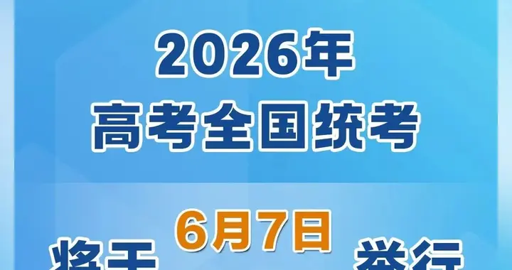 今年高考全国统考将于6月7日、8日举行