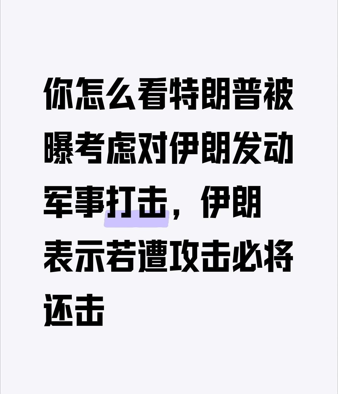 【你怎么看特朗普被曝考虑对伊朗发动军事打击，伊朗表示若遭攻击必将还击：美国就是要
