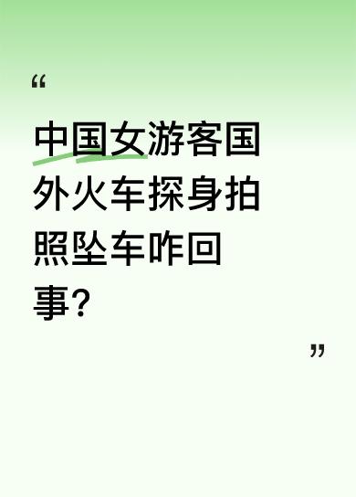 据湖北日报消息，有中国女游客在国外乘坐火车时，探身出去拍照，结果被树枝打到头，意
