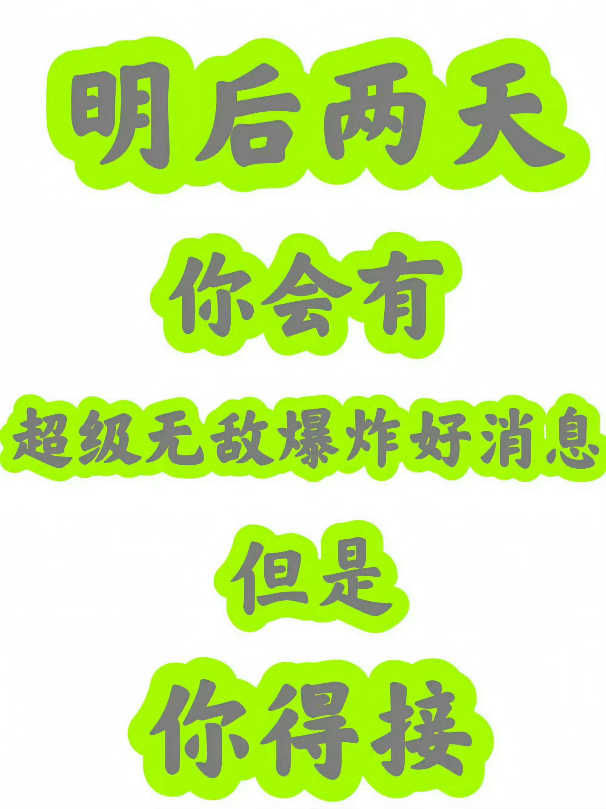 接了 