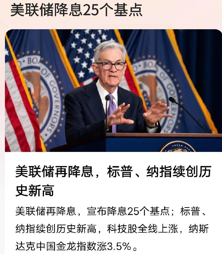 美联储降息跟咱没关系，现在重点关心的是:


1、咱的银行利息会涨吗？老妈还盼着