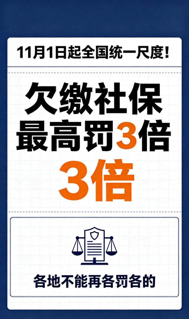 11月1日起全国统一尺度！欠缴社保最高罚3倍，各地不能再各罚各的