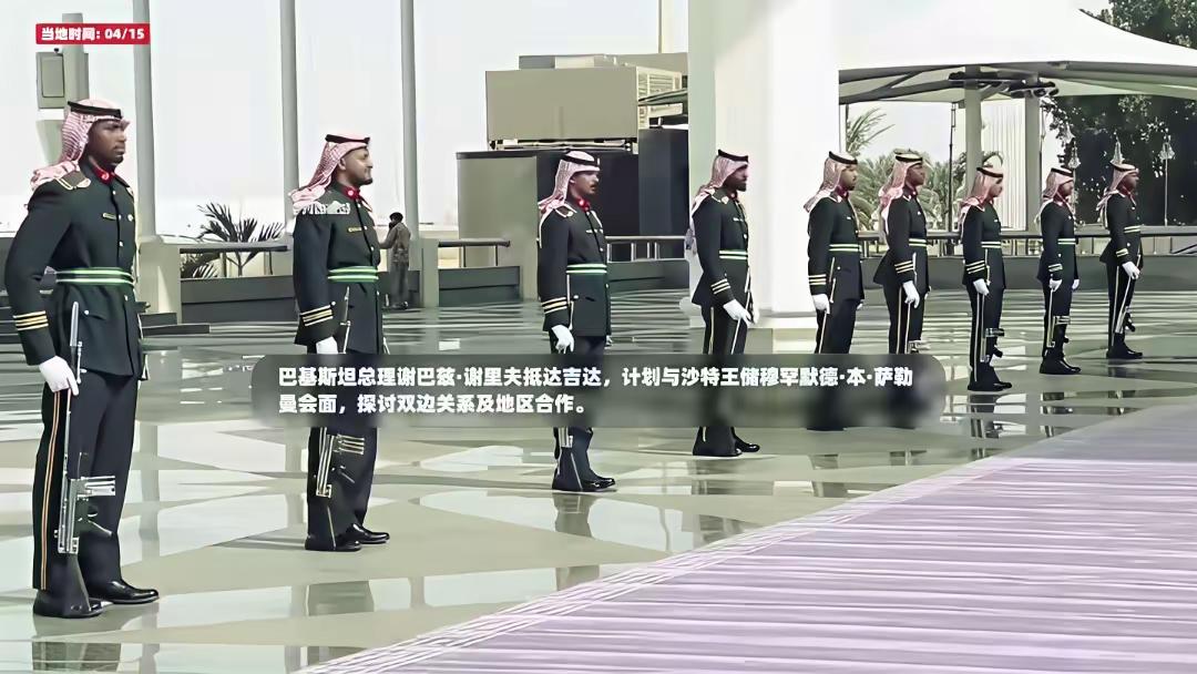 4月15日，巴基斯坦展开了一场罕见且分工明确的双线外交行动。
总理夏巴兹·谢里夫